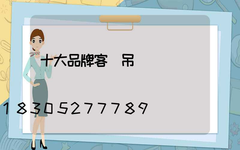 十大品牌客廳吊燈