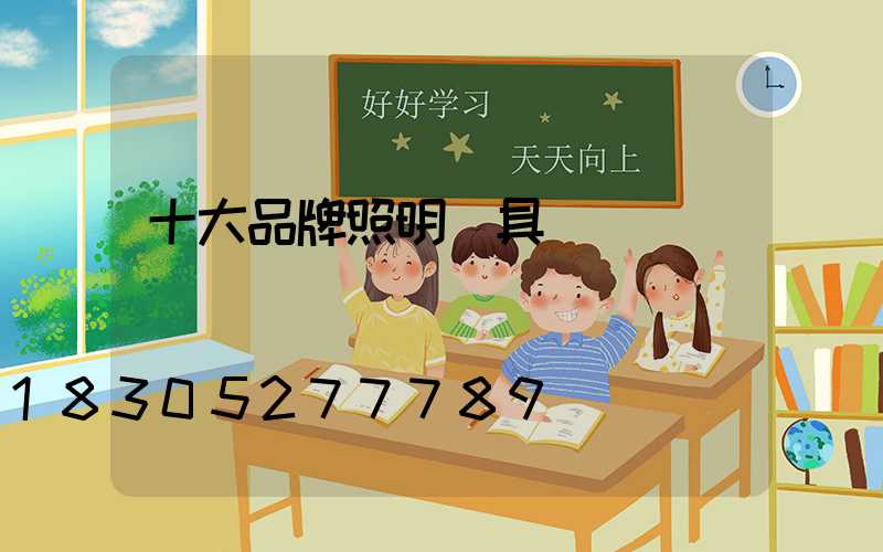 十大品牌照明燈具