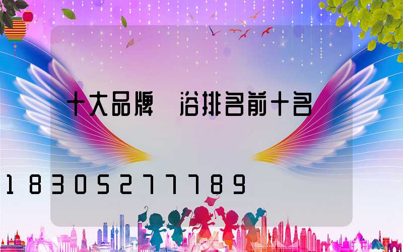 十大品牌衛浴排名前十名