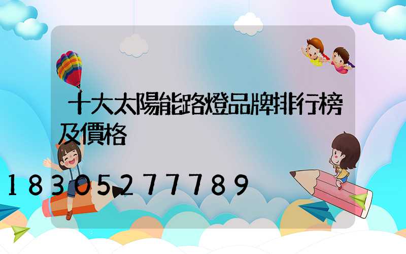 十大太陽能路燈品牌排行榜及價格