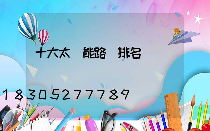 十大太陽能路燈排名