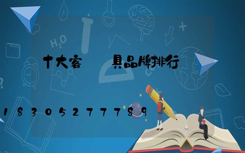 十大客廳燈具品牌排行