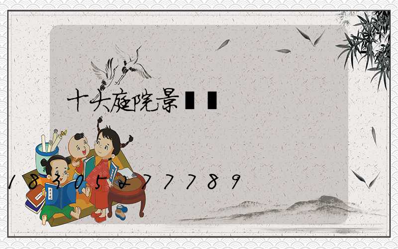 十大庭院景觀樹