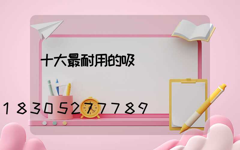 十大最耐用的吸頂燈