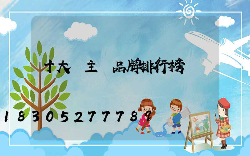 十大無主燈品牌排行榜