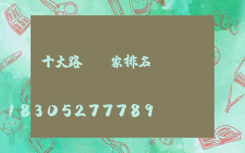 十大路燈廠家排名