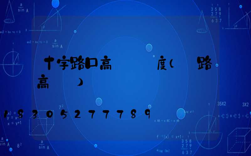 十字路口高桿燈長度(馬路高桿燈)