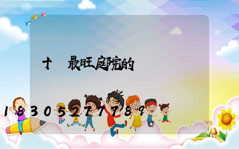 十種最旺庭院的樹