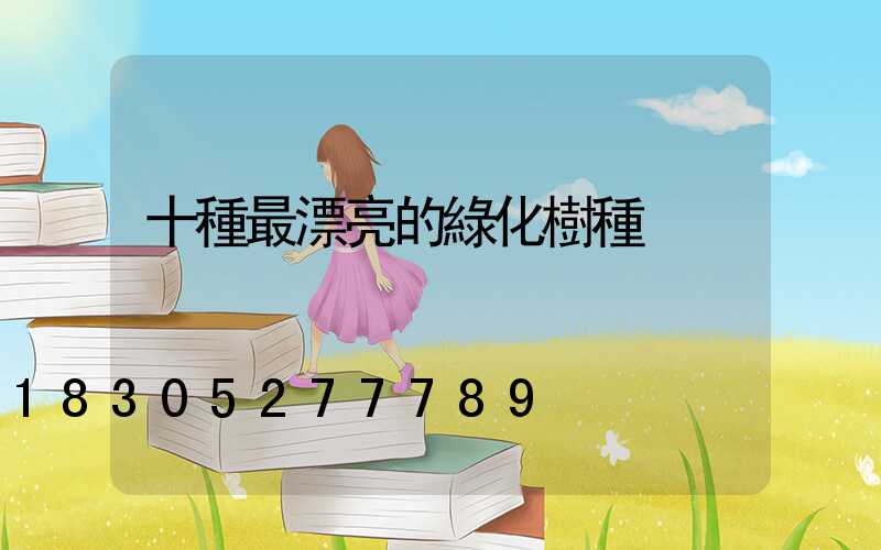 十種最漂亮的綠化樹種