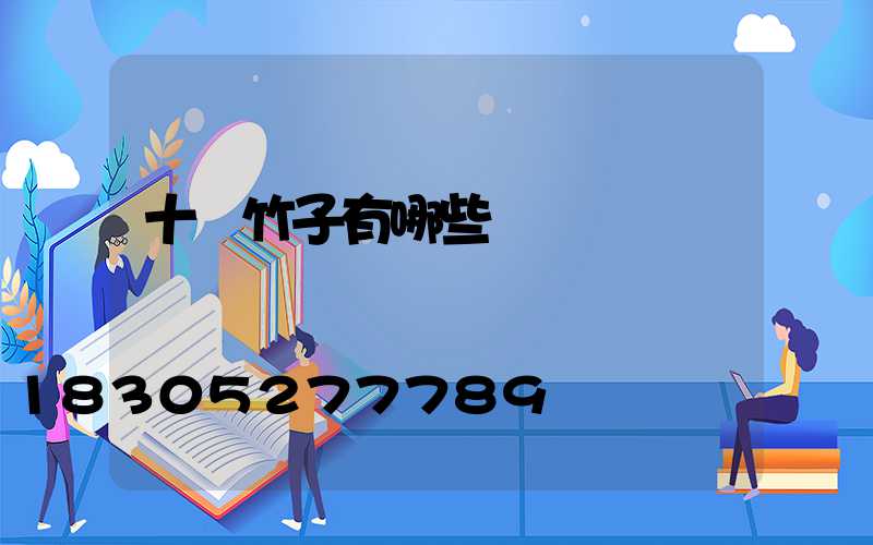 十種竹子有哪些