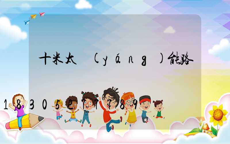 十米太陽(yáng)能路燈