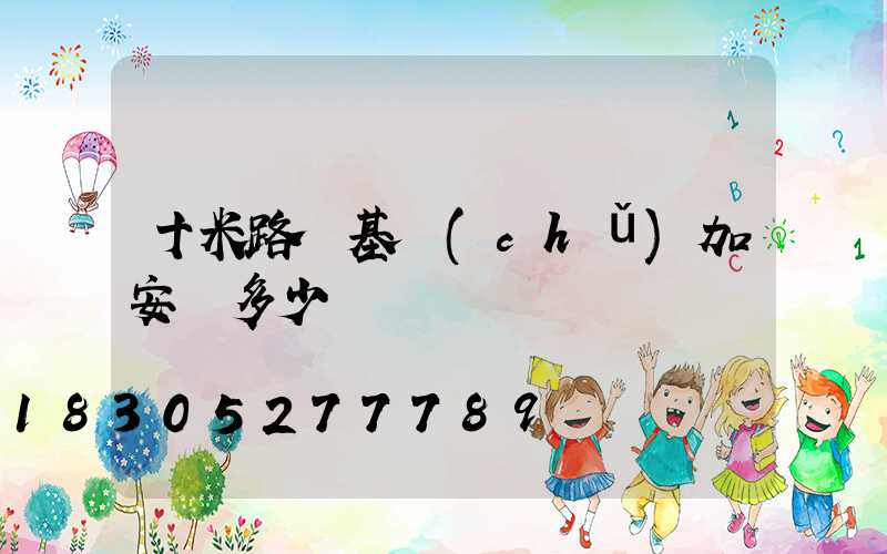 十米路燈基礎(chǔ)加安裝多少錢