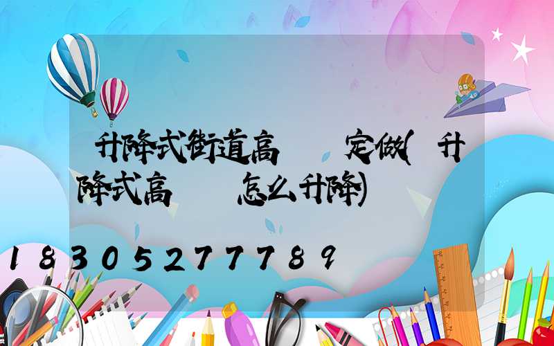 升降式街道高桿燈定做(升降式高桿燈怎么升降)