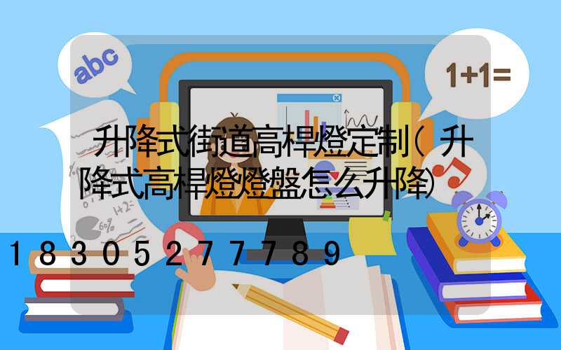 升降式街道高桿燈定制(升降式高桿燈燈盤怎么升降)