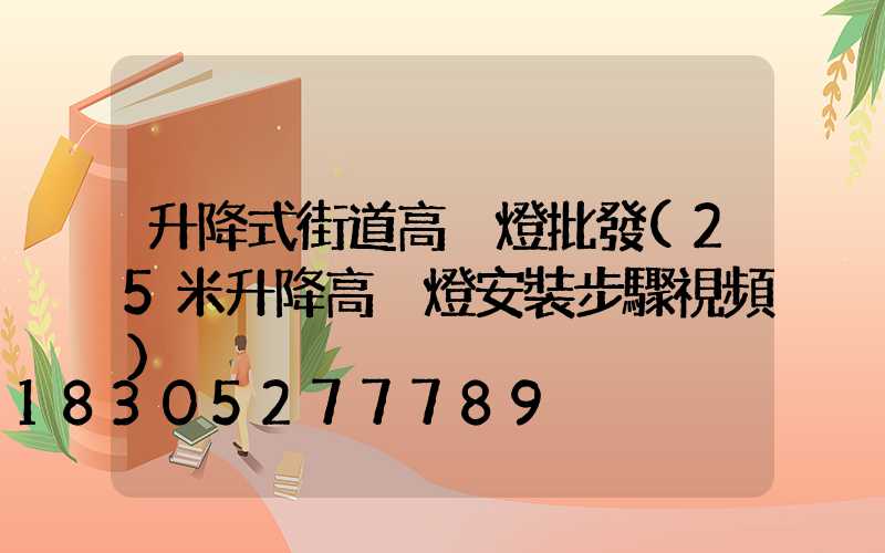 升降式街道高桿燈批發(25米升降高桿燈安裝步驟視頻)