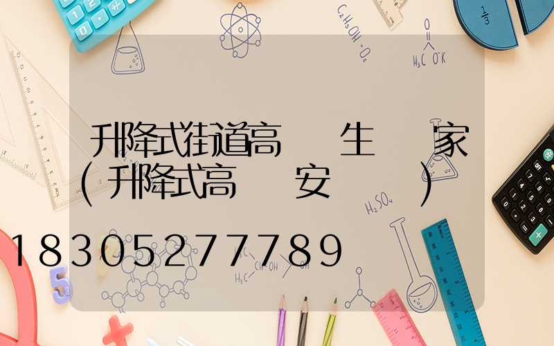 升降式街道高桿燈生產廠家(升降式高桿燈安裝視頻)