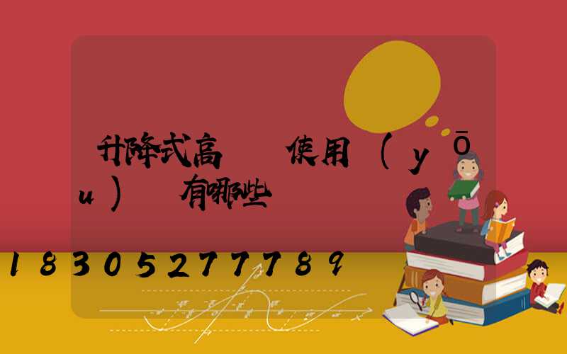 升降式高桿燈使用優(yōu)點有哪些