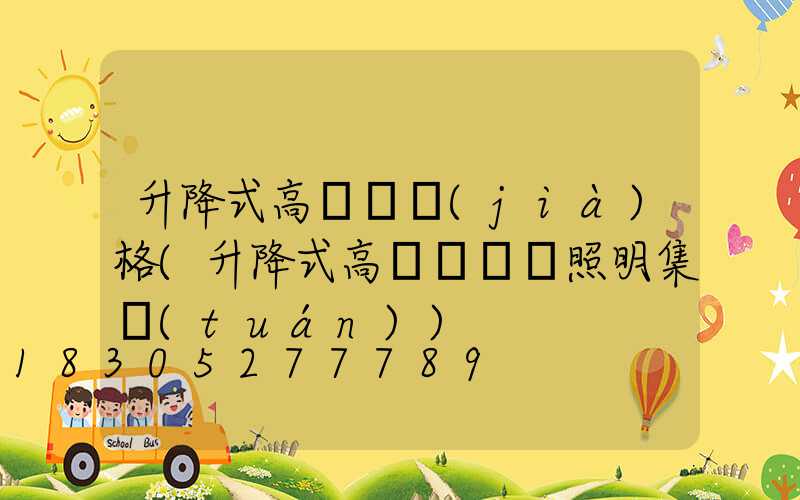 升降式高桿燈價(jià)格(升降式高桿燈誠陽照明集團(tuán))