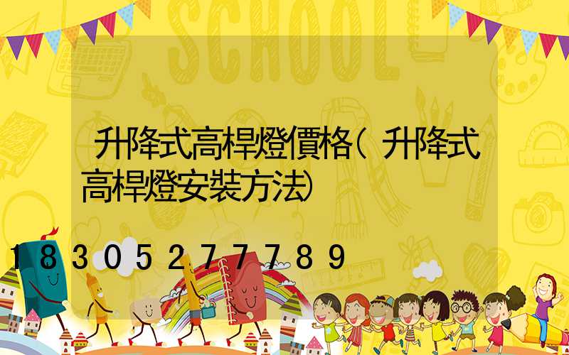 升降式高桿燈價格(升降式高桿燈安裝方法)