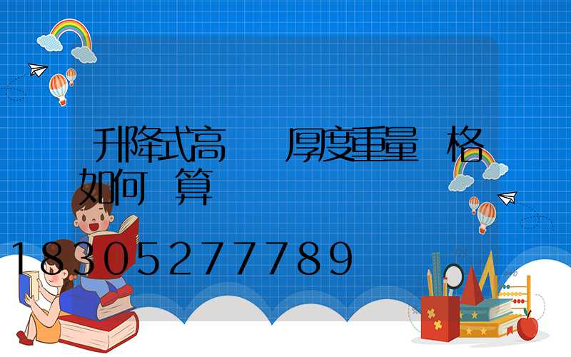 升降式高桿燈厚度重量價格如何計算