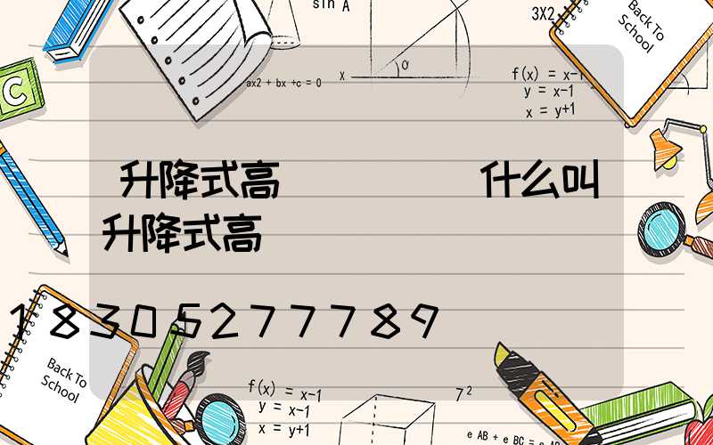 升降式高桿燈圖紙(什么叫升降式高桿燈)