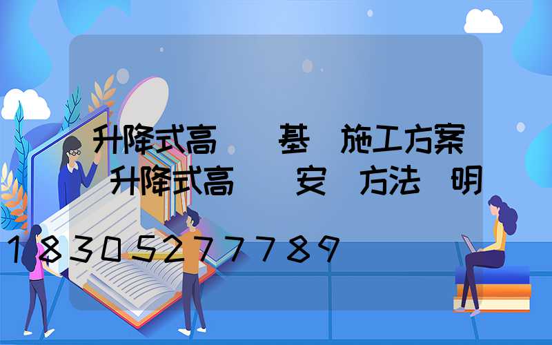 升降式高桿燈基礎施工方案(升降式高桿燈安裝方法說明)