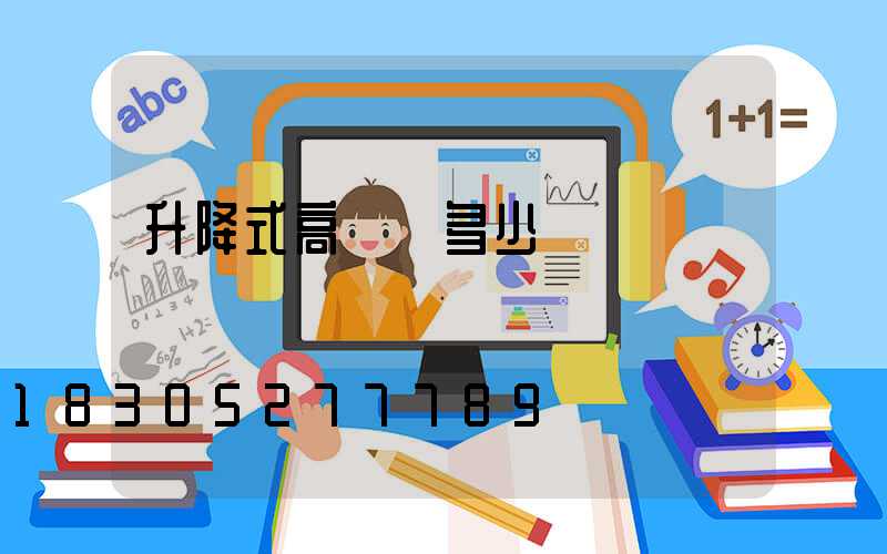 升降式高桿燈多少錢