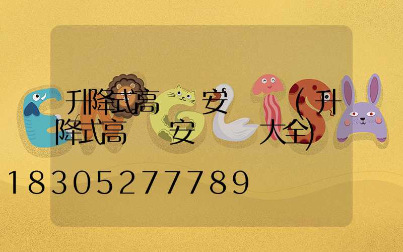 升降式高桿燈安裝視頻(升降式高桿燈安裝視頻大全)