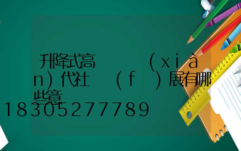 升降式高桿燈對現(xiàn)代社會發(fā)展有哪些意義