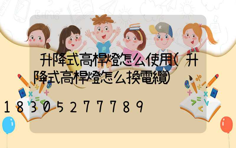 升降式高桿燈怎么使用(升降式高桿燈怎么換電纜)
