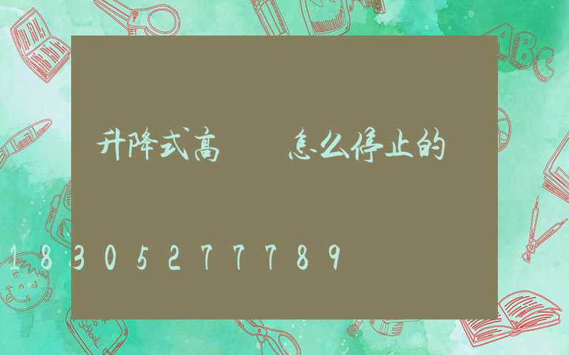 升降式高桿燈怎么停止的