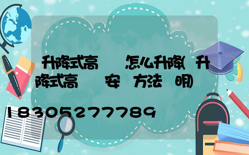 升降式高桿燈怎么升降(升降式高桿燈安裝方法說明)