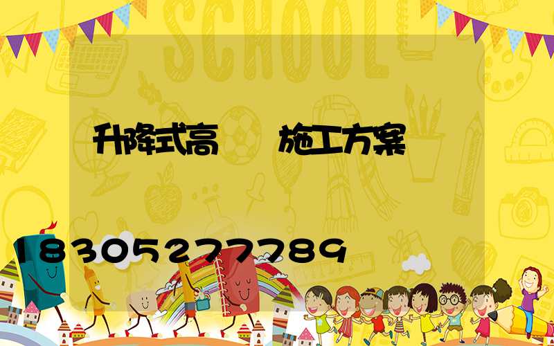 升降式高桿燈施工方案