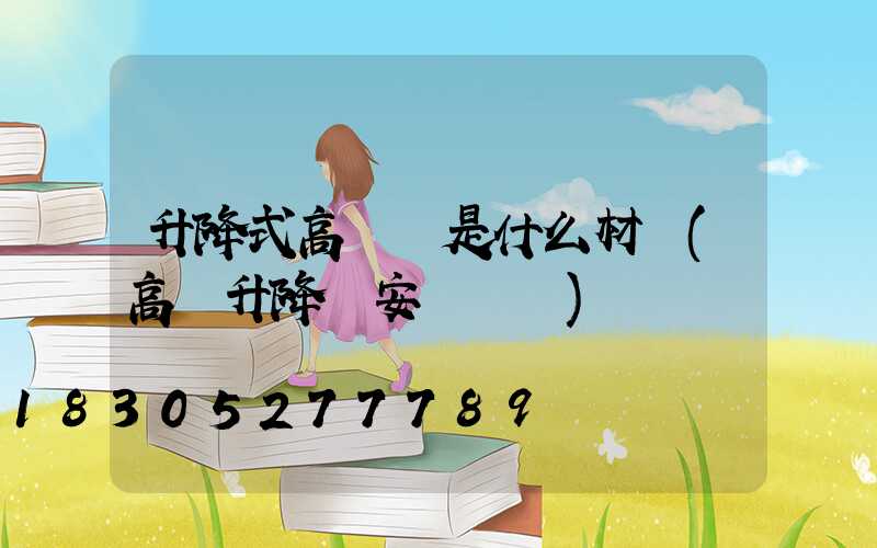 升降式高桿燈是什么材質(高桿升降燈安裝視頻)