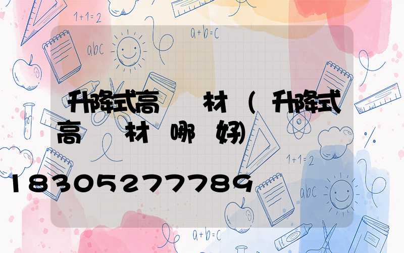 升降式高桿燈材質(升降式高桿燈材質哪種好)