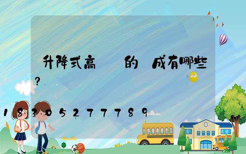 升降式高桿燈的組成有哪些？