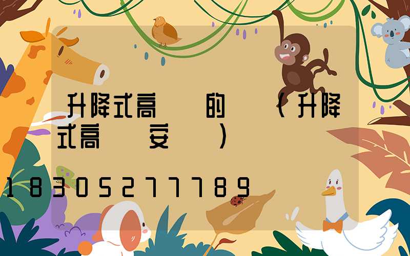 升降式高桿燈的設備(升降式高桿燈安裝圖)