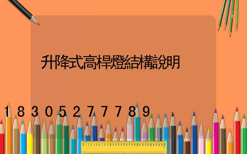 升降式高桿燈結構說明