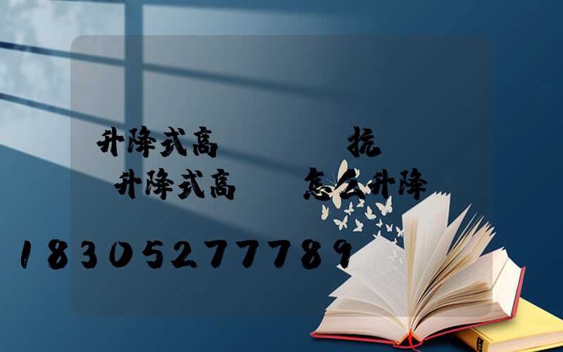升降式高桿燈設計抗風幾級(升降式高桿燈怎么升降)