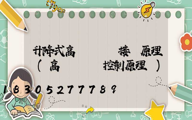 升降式高桿燈電氣接線原理圖(高桿燈電氣控制原理圖)