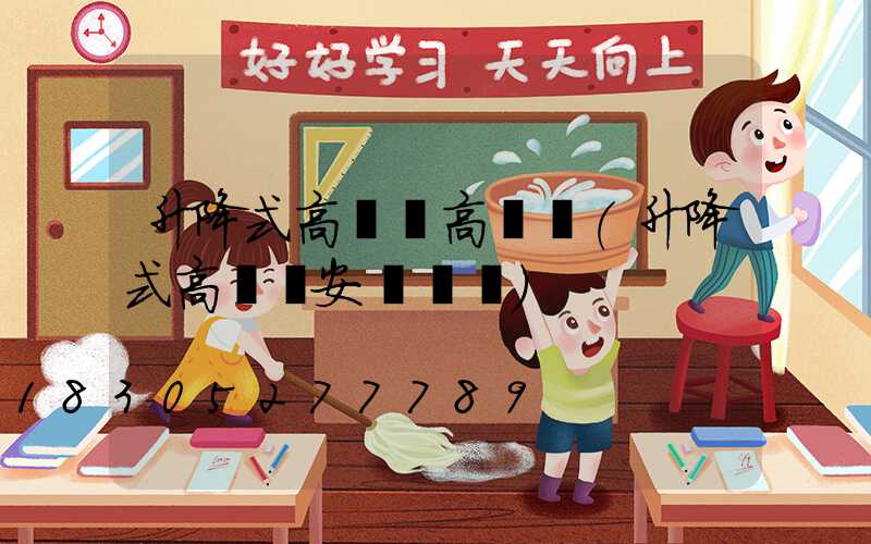 升降式高桿燈高桿燈(升降式高桿燈安裝視頻)