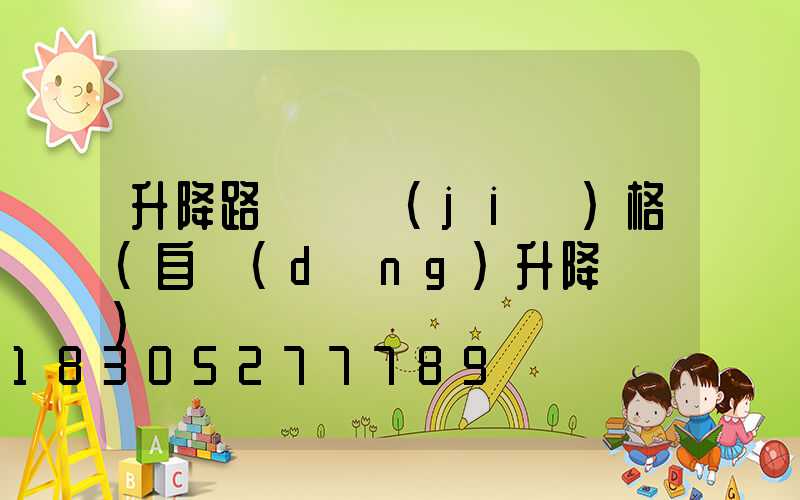 升降路燈桿價(jià)格(自動(dòng)升降燈桿)
