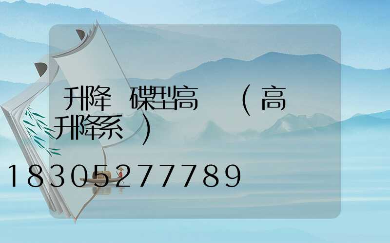 升降飛碟型高桿燈(高桿燈升降系統)