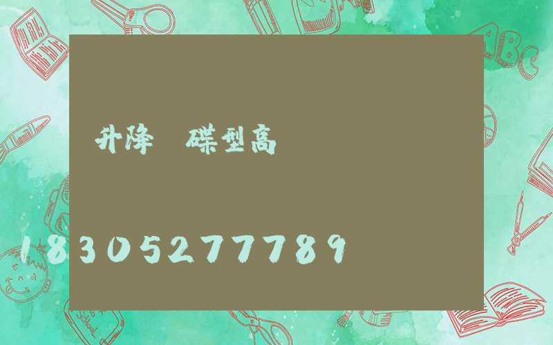 升降飛碟型高桿燈