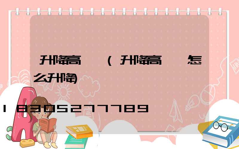 升降高桿燈(升降高桿燈怎么升降)