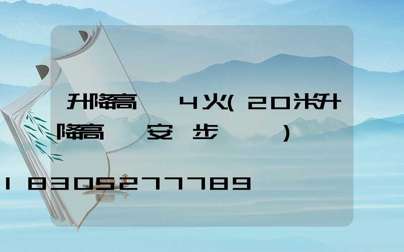 升降高桿燈4火(20米升降高桿燈安裝步驟視頻)