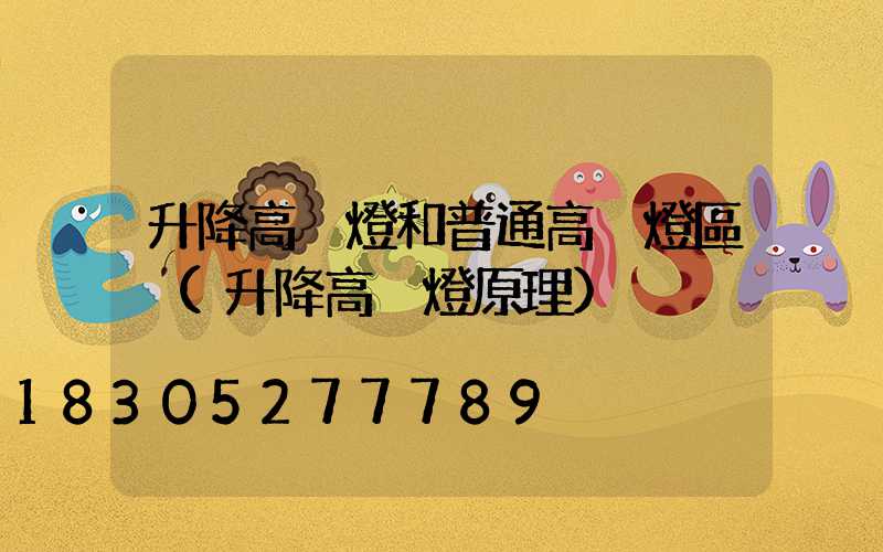 升降高桿燈和普通高桿燈區別(升降高桿燈原理)