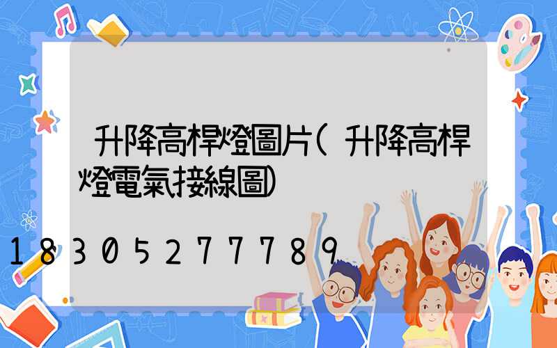 升降高桿燈圖片(升降高桿燈電氣接線圖)