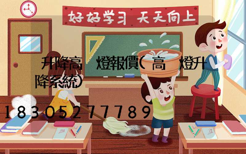 升降高桿燈報價(高桿燈升降系統)