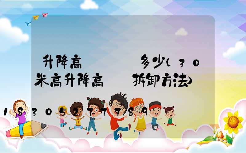 升降高桿燈報價多少(30米高升降高桿燈拆卸方法)